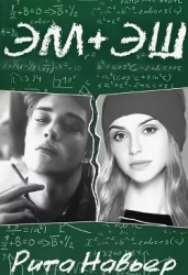 Эм + Эш. Книга 1 (СИ)