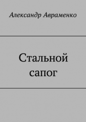 Стальной сапог (СИ)