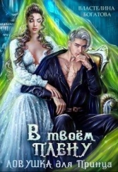 В твоём плену. Ловушка для принца (СИ)