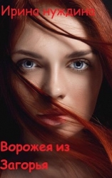 Ворожея из Загорья (СИ)