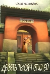 Десять тысяч стилей. Книга девятая (СИ)