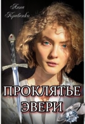 Проклятье Эвери (СИ)