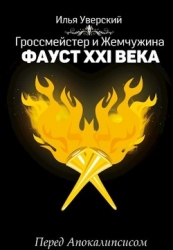 Фауст 21 века. Перед Апокалипсисом (СИ)