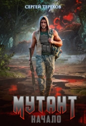 Мутант. Начало (СИ)