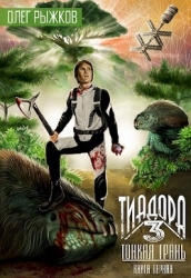 Тонкая грань (СИ)