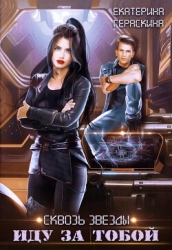 Сквозь звезды. Иду за тобой (СИ)