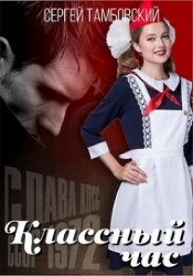 Классный час (СИ)