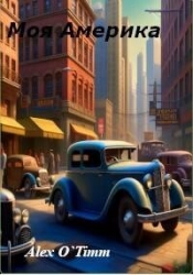 Моя Америка (СИ)