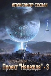 Проект «Надежда» - 3 (СИ)