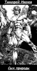 Сын природы (СИ)