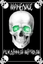 Манелиос: Рождённый Мёртвым (СИ)