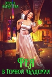 Фея в Темной Академии (СИ)
