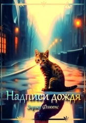 Надписи дождя (СИ)