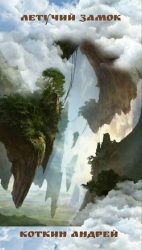 Летучий замок (СИ)
