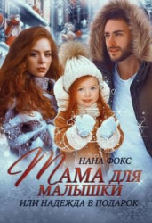 Мама для малышки, или Надежда в подарок (СИ)