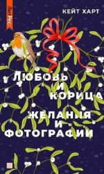 Любовь и корица (СИ)