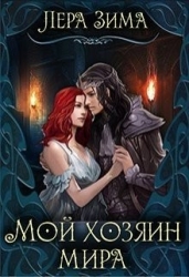 Мой хозяин мира (СИ)