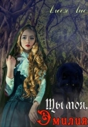 Ты моя, Эмилия (СИ)