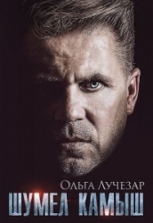 Шумел Камыш (СИ)