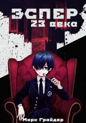 Эспер 23 века (СИ)