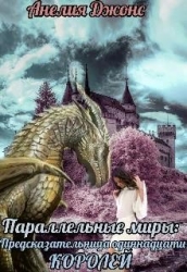 Параллельные миры: Предсказательница одиннадцати королей (СИ)
