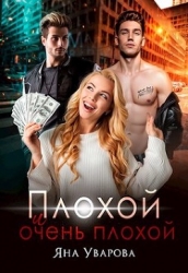 Плохой и очень плохой (СИ)