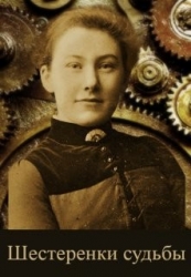 Шестеренки судьбы (СИ)