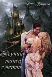 Жгучий танец смерти. Книга 1 (СИ)
