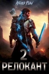 Релокант. Вестник (СИ)