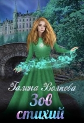 Зов стихий (СИ)