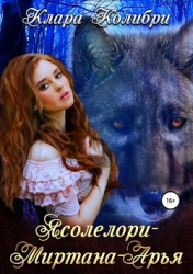 Ясолелори-Миртана-Арья (СИ)