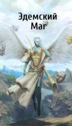 Эдемский Маг. Том III (СИ)