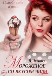 Мороженое со вкусом чили (СИ)