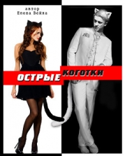 Острые коготки (СИ)