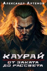 От заката до рассвета (СИ)