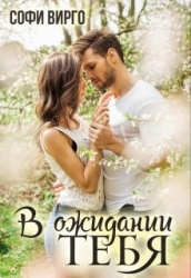 В ожидании тебя (СИ)