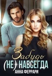 Забудь (не) навсегда (СИ)