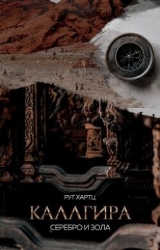 Каллгира. Дорога праха (СИ)