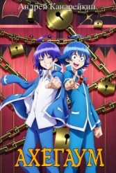 Ахегаум 4 (СИ)