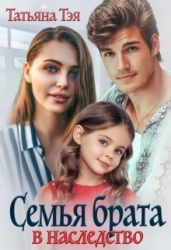 Семья брата в наследство (СИ)