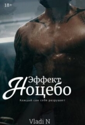 Эффект Ноцебо (СИ)