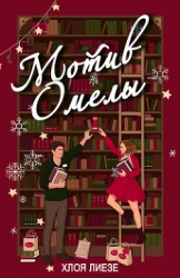 Мотив омелы (ЛП)