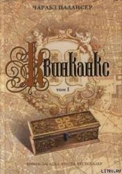 Квинканкс. Том 1