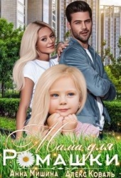 Мама для Ромашки (СИ)