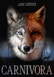 Карнивора (СИ)