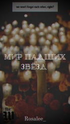 Мир падших звезд (СИ)