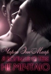 Я больше о тебе не мечтаю (СИ)