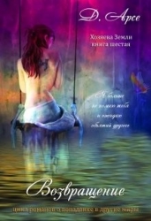 Возвращение. В объятиях лорда тьмы (СИ)