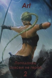 Попаданец совсем не герой. Том 2 (СИ)