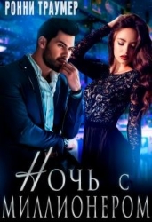 Ночь с миллионером (СИ)